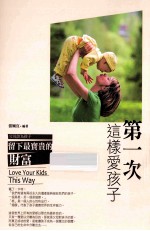 第一次这样爱孩子