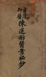 前清御医陈莲舫医案秘钞 上