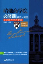 哈佛商学院必修课 经济·管理