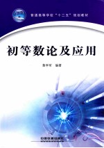初等数论及应用