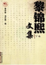 黎锦熙文集 下