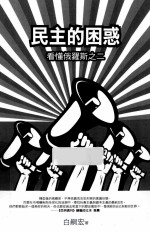 民主的困惑 看懂俄罗斯之二