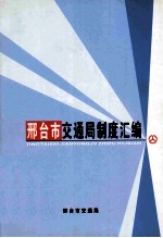 邢台市交通局制度汇编