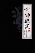 宋诗概说