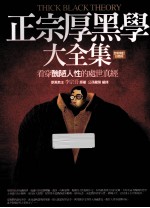 正宗厚黑学大全集 全新修订白话版