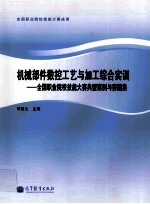 机械部件数控工艺与加工综合实训 全国职业院校技能大赛典型案例与赛题集