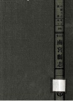 河北省南宫县志 2