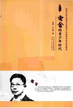 老舍的青少年时代