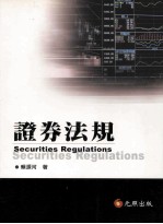 证券法规
