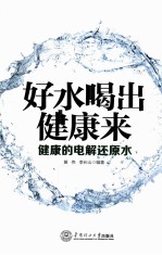 好水喝出健康来 健康的电解还原水