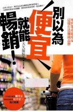 别以为便宜就能畅销!
