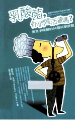 乳酸菌,你们还活著吗? 美食中隐藏的84个科学谜题