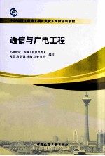 通信与广电工程