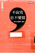 不寂寞 也不爱情 你是这样的人吗?