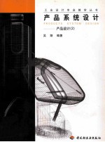 产品系统设计 产品设计 2