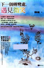 下一个转弯处,遇见微笑