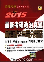 最新考研政治真题命题研究与高分策略