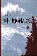 叶飞回忆录 上