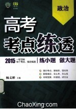 高考考点练透 政治 2015
