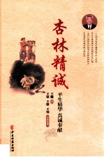 杏林精诚