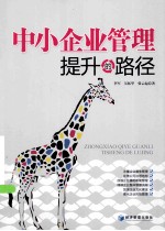 中小企业管理提升的路径