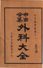 中西合纂外科大全 下