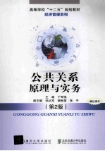 公共关系原理与实务 第2版