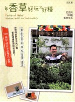 香草好玩又好种 尼克的100种香草生活