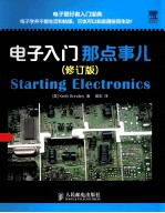 电子入门那点事儿 修订版