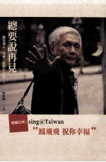 总要说再见 说唱台湾:“邓丽君 甜蜜蜜”