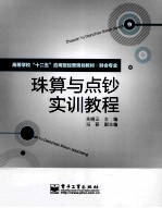 珠算与点钞实训教程