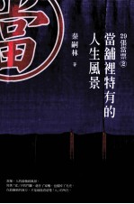 29张当票2 当铺里特有的人生风景