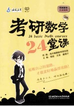 考研数学24堂课