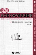 新编办公室文秘写作培训教程