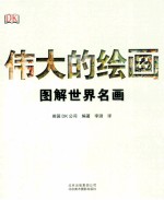 伟大的绘画 图解世界名画