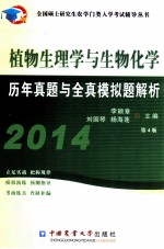 植物生理与生物化学历年真题及模拟题解析 第4版