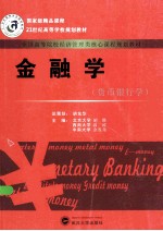 金融学:货币银行学 第3版