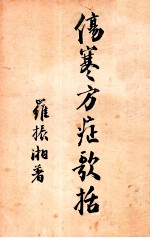 伤寒方症歌括