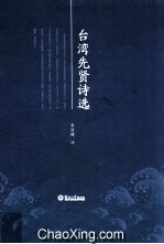 台湾先贤诗选