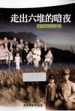 走出六堆的暗夜 白色封印故事