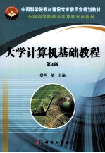 大学计算机基础教程 第4版