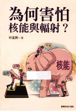为何害怕核能与辐射?