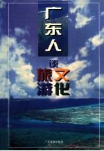 广东人谈旅游文化 广东省旅游文化研讨会论文选集