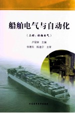 船舶电气与自动化 上:船舶电气
