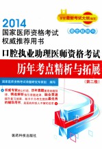 口腔执业助理医师资格考试历年考点精析与拓展 第2版