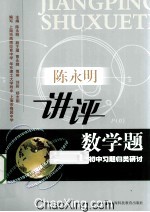 陈永明讲评数学题 初中习题归类研讨