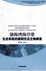 渤海湾海岸带生态系统的脆弱性及生物修复