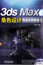 3ds Max角色设计高级实例教程 视频教学版