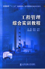 工程管理综合实训教程