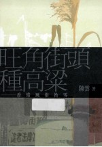 旺角街头种高粱 香港风俗拾零